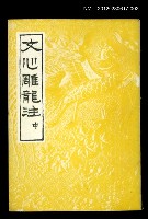 藏品(文心雕龍注 中)的圖片