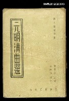 藏品(元明清曲選)的圖片