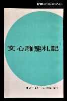 藏品(文心雕龍札記1)的圖片