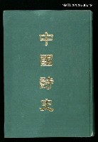 藏品(中國詩史)的圖片