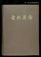 藏品(古代漢語 上)的圖片