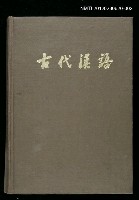 藏品(古代漢語 下)的圖片