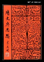 藏品(歷史與思想)的圖片