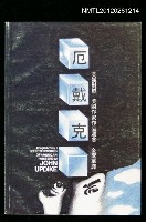 藏品(約翰．厄戴克小說選集)的圖片