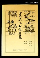 藏品(古代文化知識要覽)的圖片