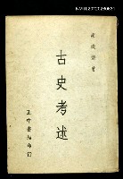 藏品(古史考述)的圖片