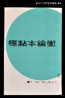 藏品(標點本論衡5)的圖片