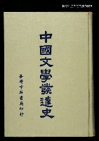 藏品(中國文學發達史)的圖片
