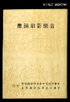 藏品(音樂影劇論叢)的圖片