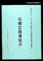 藏品(安鄉定國蕩寇志)的圖片