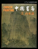 藏品(中國書畫2山水畫)的圖片