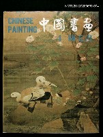 藏品(中國書畫4翎毛畫)的圖片