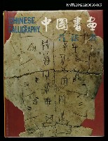 藏品(中國書畫5法書)的圖片