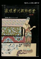 藏品(敦煌歷代服飾圖案)的圖片