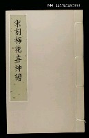 藏品(宋刻梅花喜神譜)的圖片