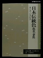 藏品(日本伝統色色名事典)的圖片