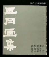 藏品(五月画集  Five Chinese Painters)的圖片