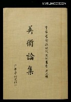 藏品(美術論集)的圖片