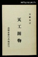 藏品(天工開物)的圖片