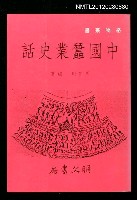 藏品(中國蠶業史話)的圖片