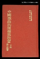 藏品(中國戲曲的理解與欣賞 下冊)的圖片