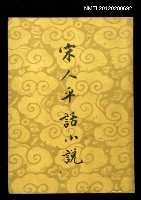 藏品(宋人平話小說)的圖片