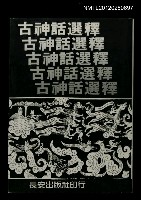 藏品(古神話選釋)的圖片