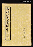 藏品(兩般秋雨盦隨筆)的圖片