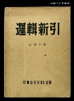 藏品(邏輯新引)的圖片