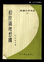 藏品(柏拉圖理想國)的圖片