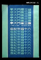 藏品(國立厦門大學六十週年紀念特刊)的圖片