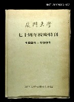 藏品(廈門大學七十周年校慶特刊1921-1991)的圖片