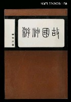 藏品(故國神遊)的圖片