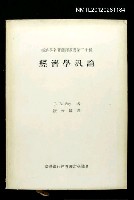 藏品(經濟學汎論)的圖片