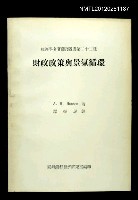 藏品(財政政策與景氣循環)的圖片