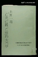 藏品(共匪一場「亡黨、亡國、亡頭」的大鬥爭)的圖片