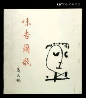 藏品(味吉爾歌)的圖片