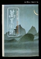 藏品(萬里風烟)的圖片