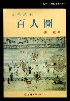 藏品(百人圖)的圖片