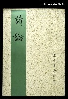 藏品(詩論)的圖片