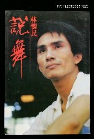 藏品(說舞)的圖片