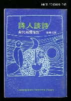 藏品(詩人談詩)的圖片