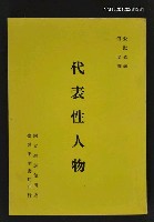 藏品(代表性人物)的圖片