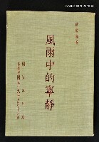 藏品(風雨中的寧靜)的圖片