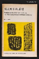 藏品(說文解字敘英譯 POSTFACE OF THE SHUO-WEN CHIEH-TZU)的圖片