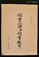 藏品(頑童心理與頑童教育)的圖片