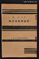 藏品(映畫藝術發達史（上）)的圖片