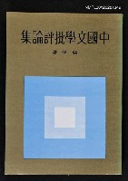 藏品(中國文學批評論集)的圖片