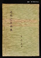 藏品(元明清劇曲史)的圖片