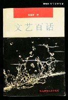 藏品(文艺百话)的圖片